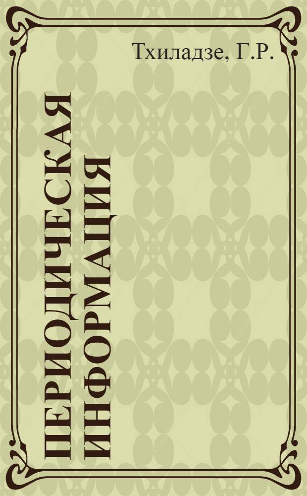 Периодическая информация : Тема №-. Тема № 47 [5] : Механизация паркетных работ