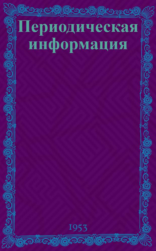 Периодическая информация : Тема №-. Тема № 48 [2] : Опыт скоростного резания древесины в лесопильных и деревообрабатывающих цехах