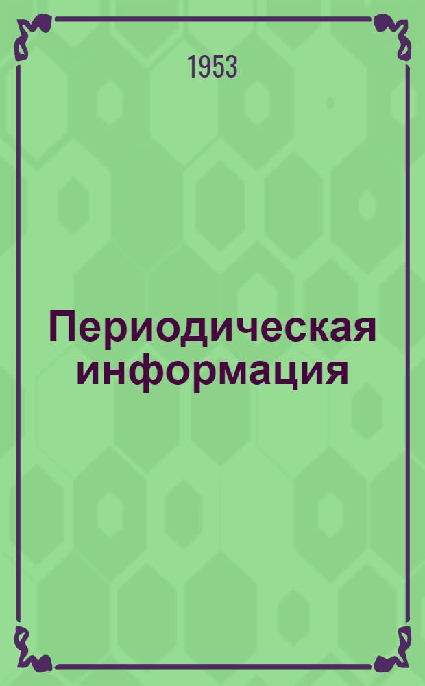 Периодическая информация : Тема №-. Тема № 48 [4] : Усовершенствованные деревообделочные машины