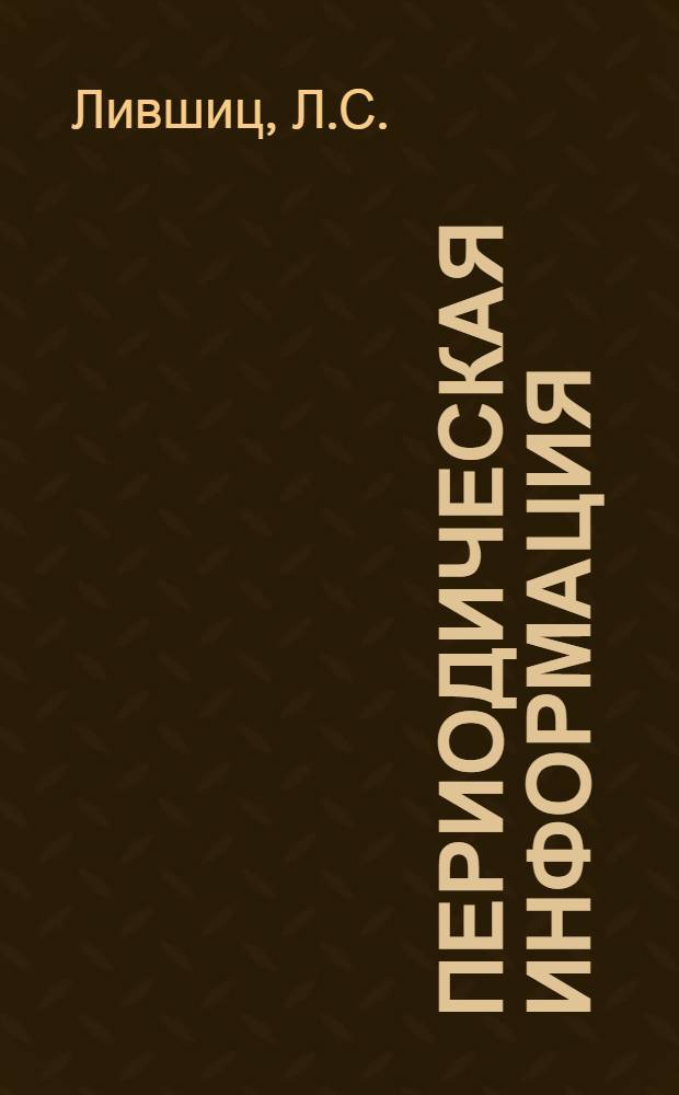 Периодическая информация : Тема №-. Тема № 48 [5] : Монтаж стальных конструкций промышленных зданий скоростными методами
