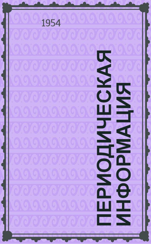 Периодическая информация : Тема №-. Тема № 48 [6] : Подготовка к монтажу стальных конструкций скоростными методами