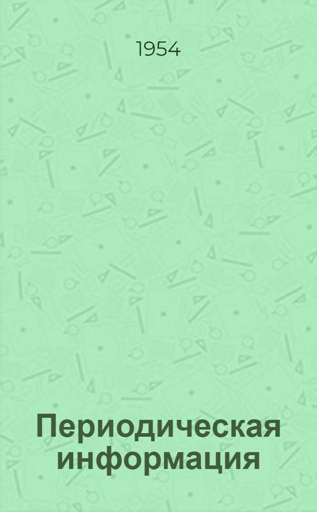 Периодическая информация : Тема №-. Тема № 48 [8] : Передовой опыт поточно-скоростного жилищного строительства