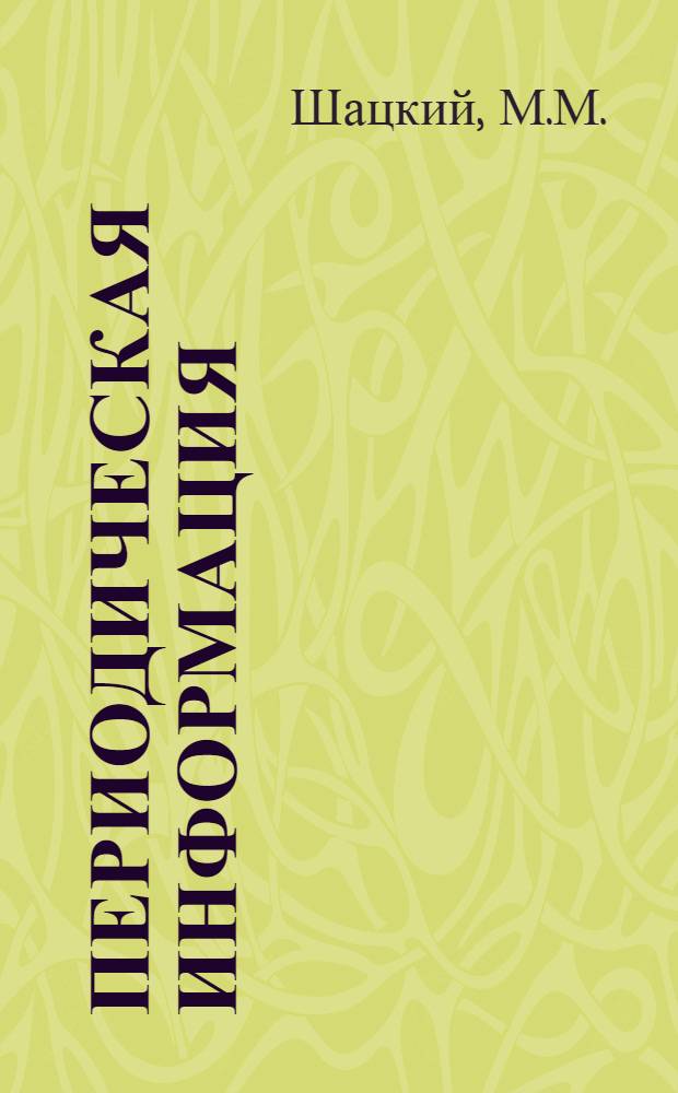 Периодическая информация : Тема №-. Тема № 49 : Опыт рационального использования систем водяного отопления