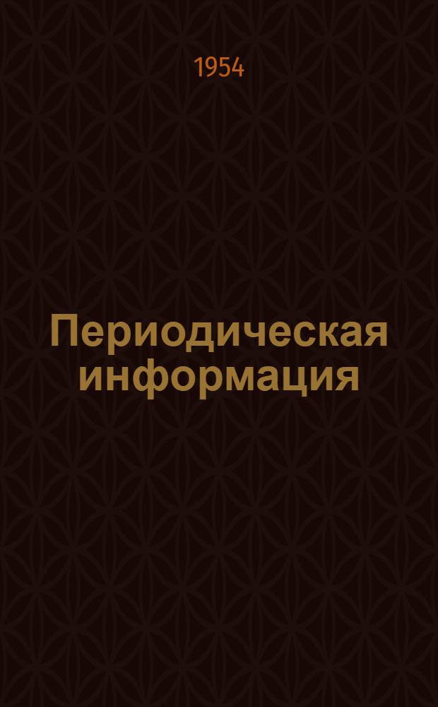 Периодическая информация : Тема №-. Тема № 49 [2] : Турботахометрическая система телеизмерения расхода воды