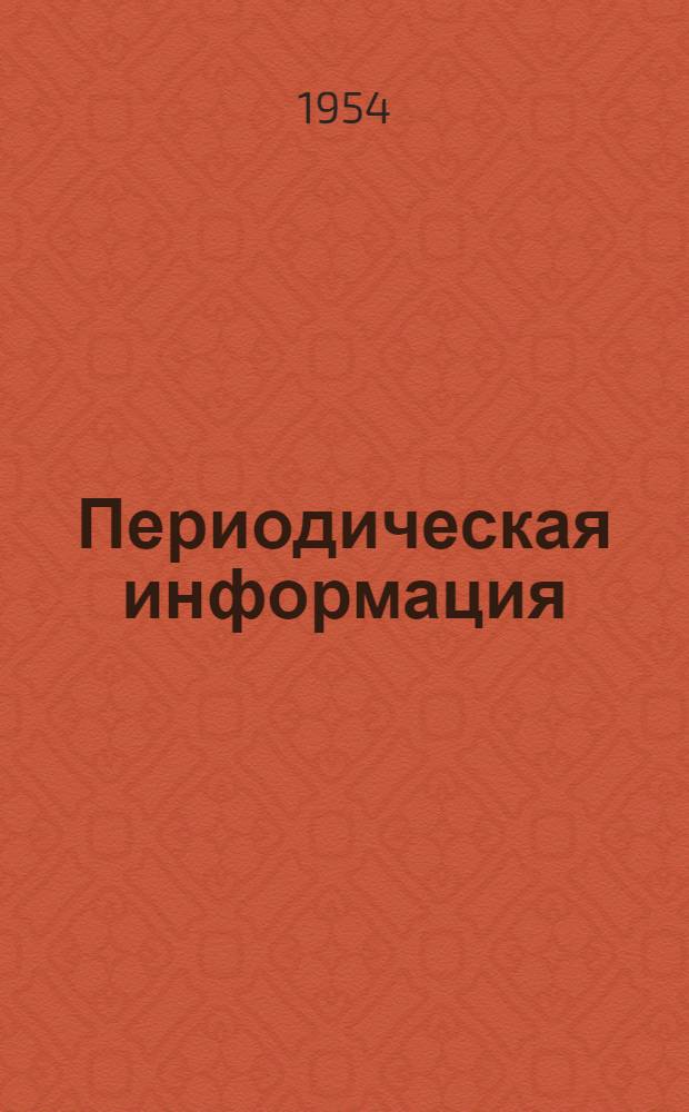 Периодическая информация : Тема №-. Тема № 49 [4] : Компенсаторы трубопроводов (новые данные)