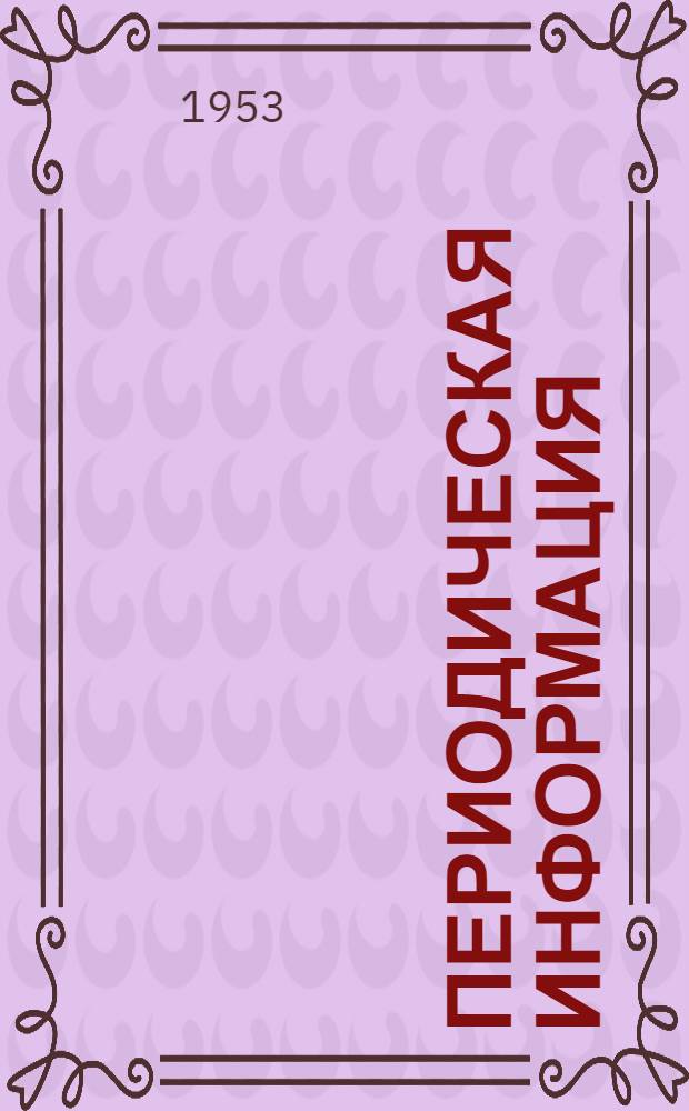 Периодическая информация : Тема №-. Тема № 50 [4] : Динамическая устойчивость энергетических систем