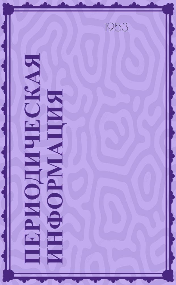 Периодическая информация : Тема №-. Тема № 51 [1] : Соединители для алюминиевых проводов