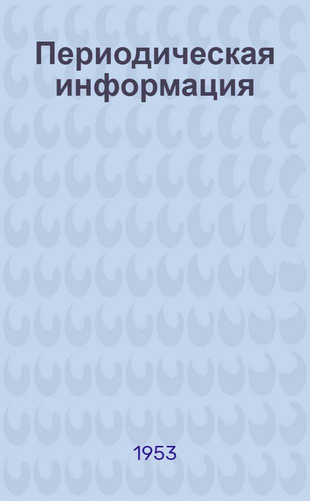 Периодическая информация : Тема №-. Тема № 51 [6] : Новая схема включения трехфазных трансформаторов ; Усовершенствование ртутных выпрямителей ; Микроволновая радиолиния связи между электростанцией и подстанциями ; Телеуправление в распределительных сетях