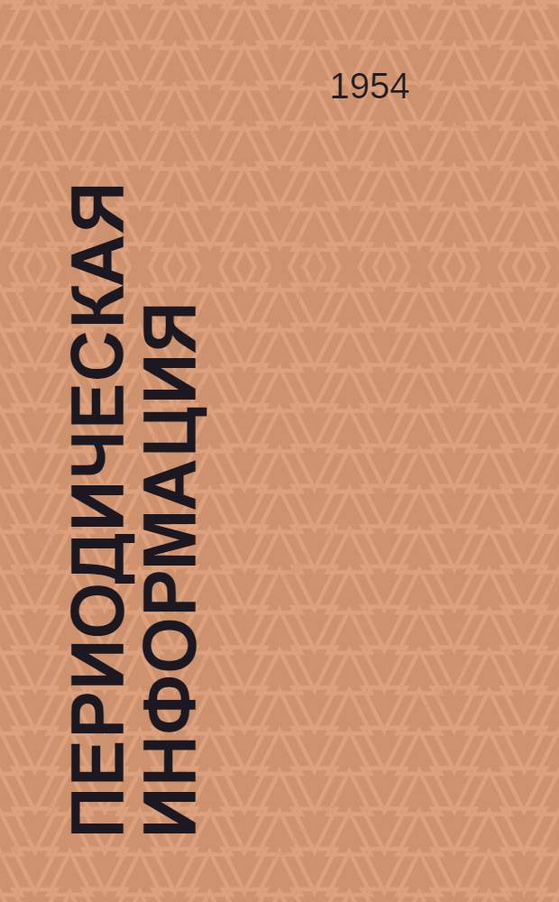 Периодическая информация : Тема №-. Тема № 51 [7] : Трехслойные железобетонные плиты перекрытий