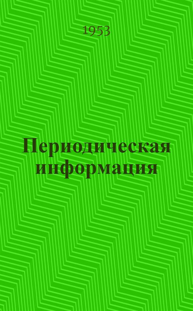 Периодическая информация : Тема №-. Тема № 52 [3] : Методы предотвращения порчи угля при длительном его хранении в открытых штабелях ; Электронный прибор для измерения скорости газов и жидкостей