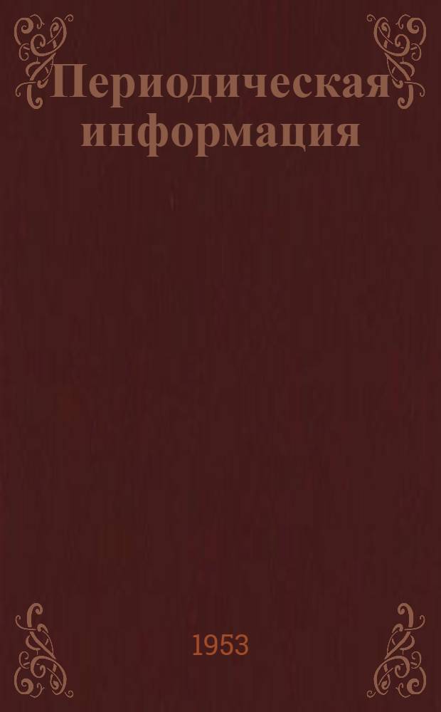 Периодическая информация : Тема №-. Тема № 54 [5] : Гашение электрической дуги в атмосфере шестифтористой серы ; Индивидуальная фрикционная муфта для электродвигателей