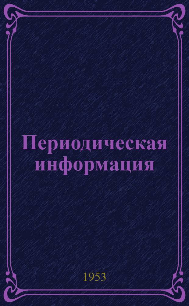 Периодическая информация : Тема №-. Тема № 55 [1] : Индукционный нагрев форм для опрессовки изоляции токами промышленной частоты