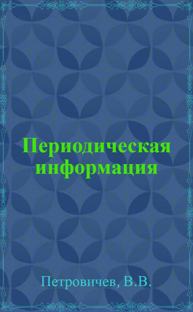 Периодическая информация : Тема №-. Тема 56 [2] : Опыт применения пылеугольного топлива взамен мазута и генераторного газа в промышленных печах
