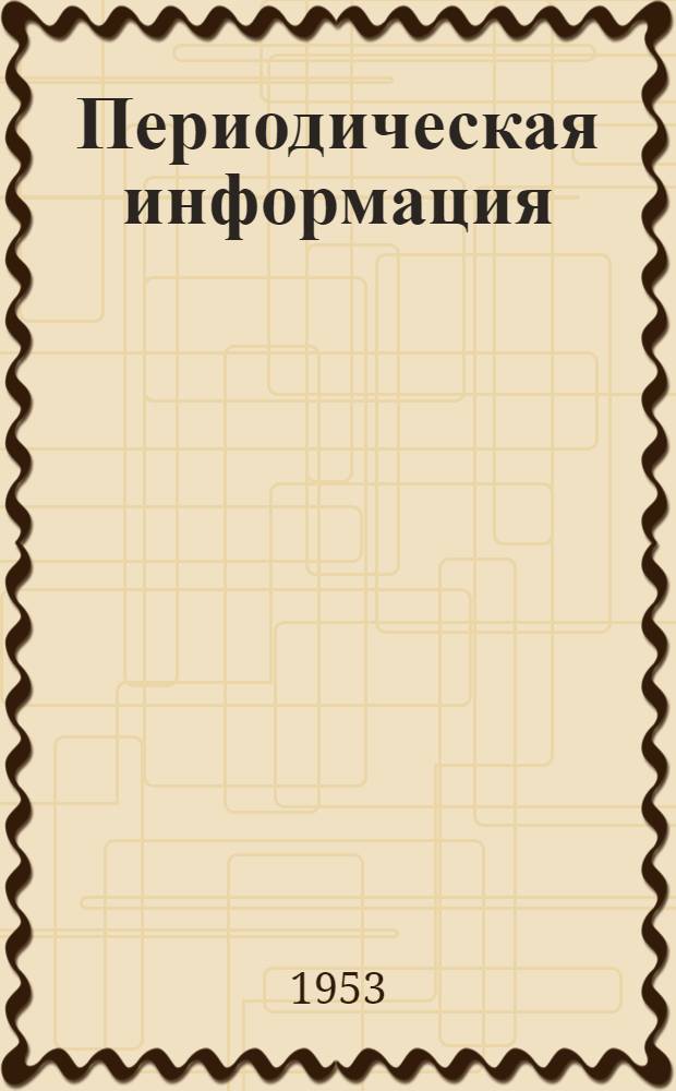Периодическая информация : Тема №-. Тема № 58 : Комплексная механизация земляных работ