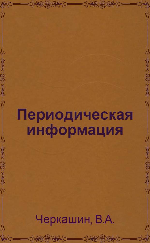Периодическая информация : Тема №-. Тема № 58 [2] : Из опыта повышения производительности одноковшевых экскаваторов