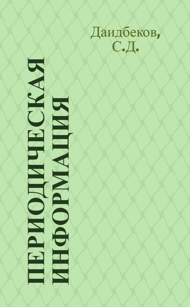 Периодическая информация : Тема №-. Тема № 60 : Новая технология индустриального производства напряженно-армированных железобетонных конструкций