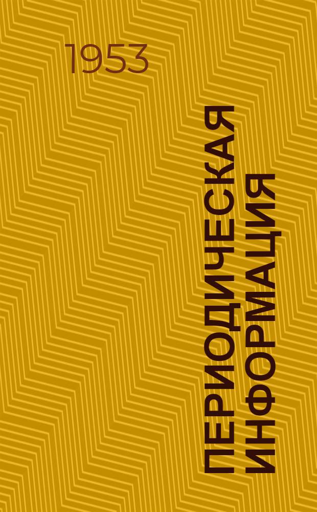 Периодическая информация : Тема №-. Тема № 60 [3] : Передвижная опалубка для бетонирования сводов-оболочек ; Воздухомеры для бетона с воздухоудерживающими добавками ; Двухтавровые предварительно напряженные железобетонные балки