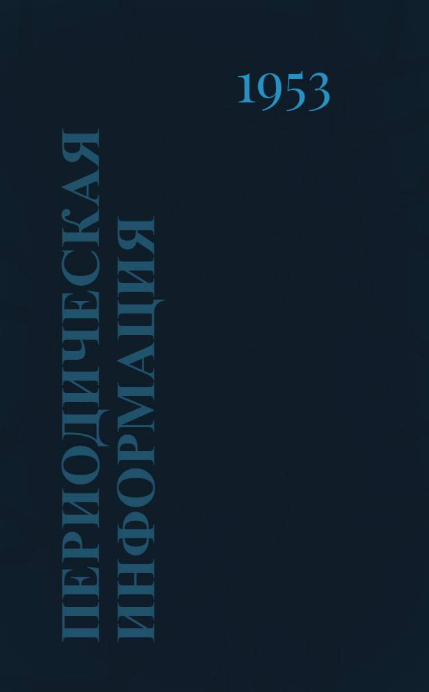 Периодическая информация : Тема №-. Тема № 66 : Применение растворов с химическими добавками в зимней каменной кладке