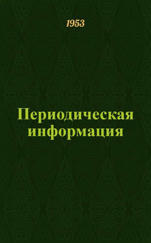 Периодическая информация : Тема №-. Тема № 67 [2] : Твердение бетона на гипсошлаковом вяжущем при термической обработке
