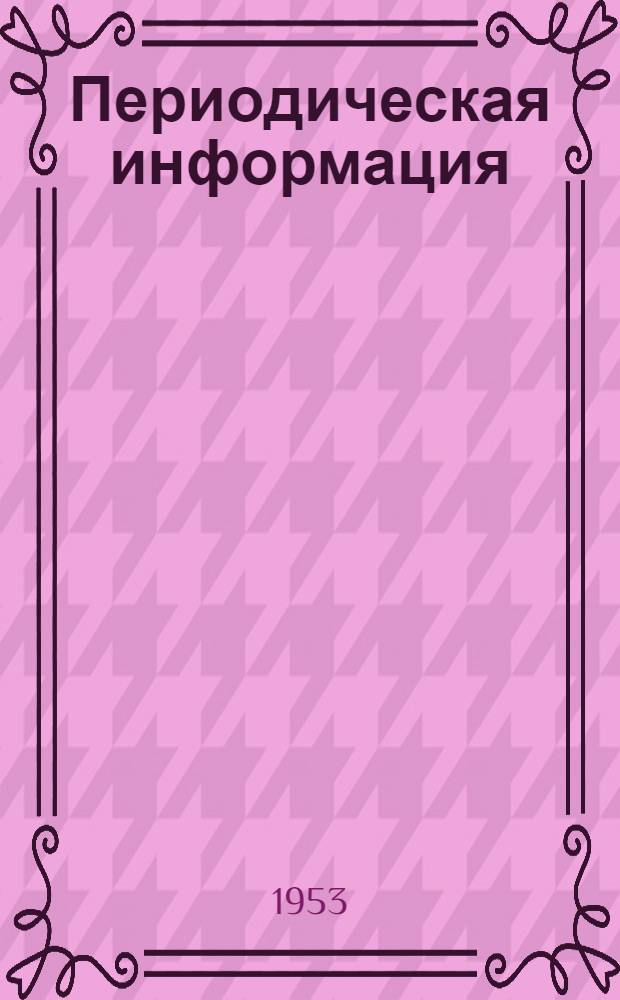 Периодическая информация : Тема №-. Тема № 67 [4] : Применение шлаковых цементов мокрого помола для обычных и легких бетонов