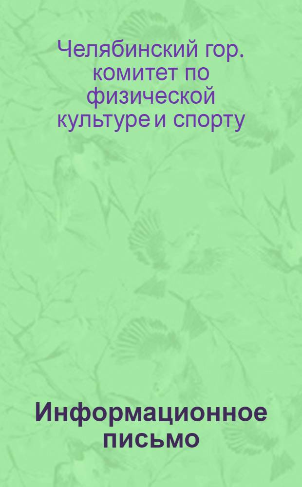 Информационное письмо