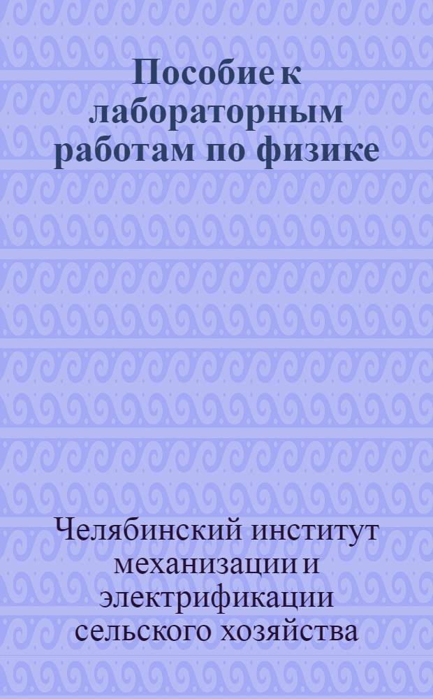 Пособие к лабораторным работам по физике