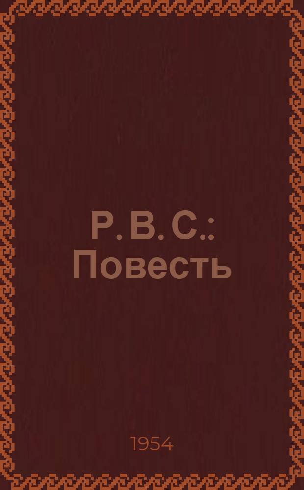 Р. В. С. : Повесть : Для мл. школьного возраста
