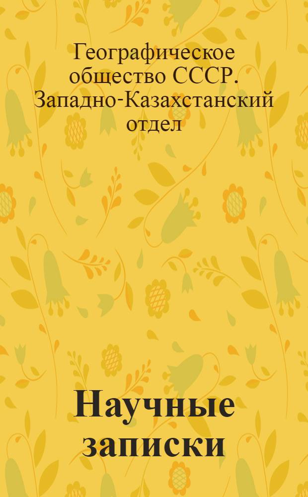Научные записки : Вып. 1-