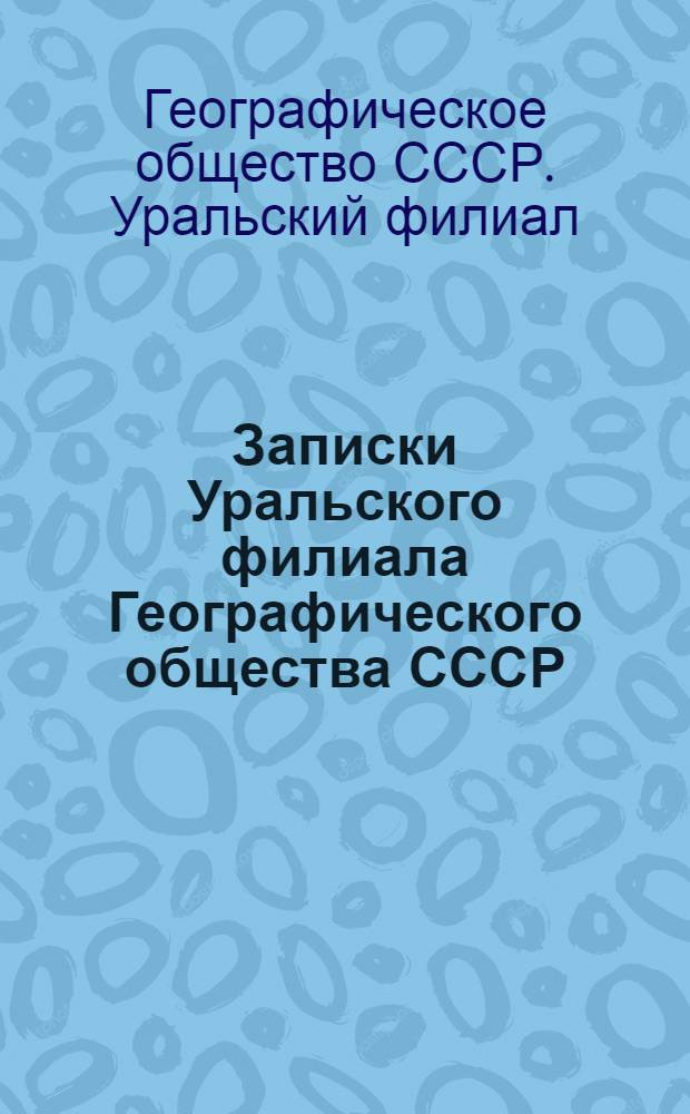 Записки Уральского филиала Географического общества СССР : Вып. 1-