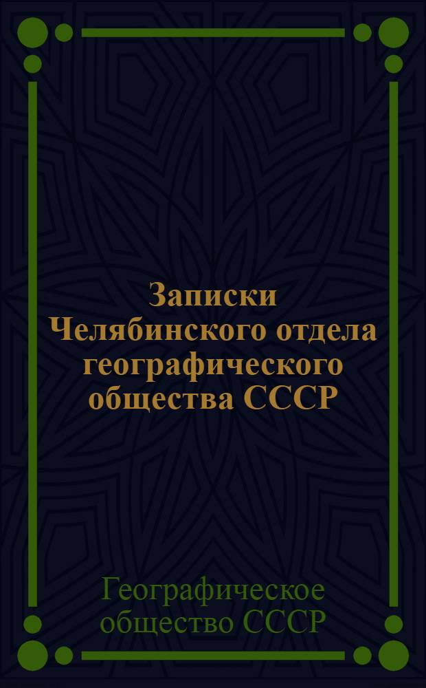 Записки Челябинского отдела географического общества СССР : Вып. 1