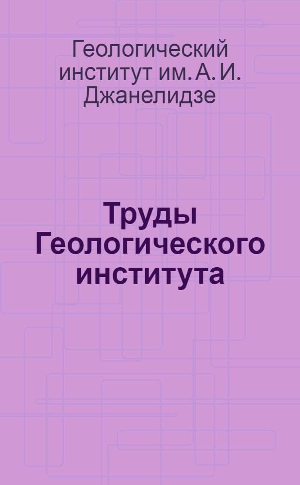 Труды Геологического института