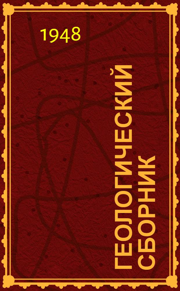 Геологический сборник : № 2-