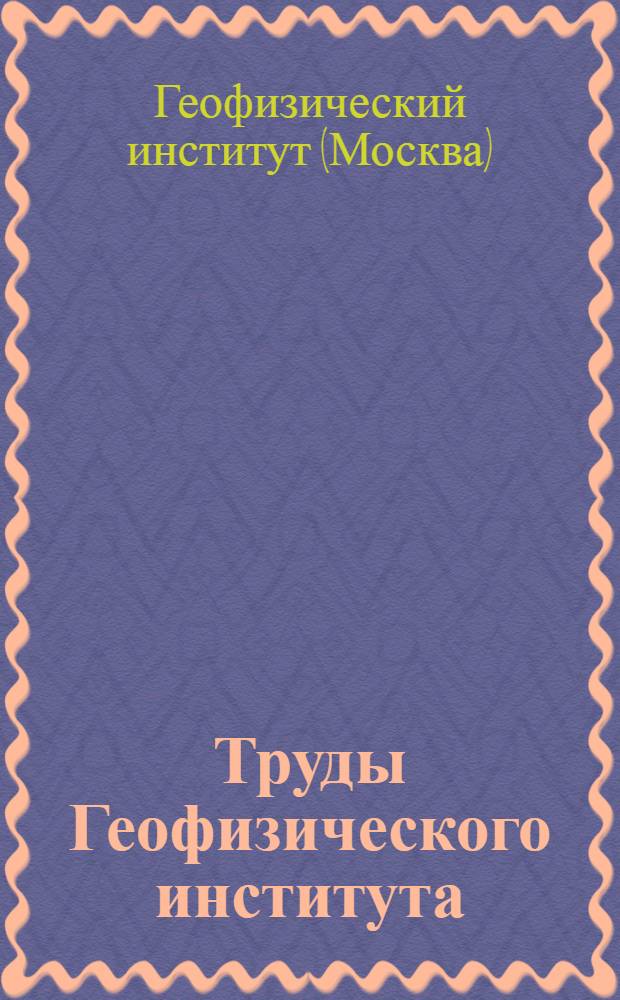 Труды Геофизического института : № 1(128) - 40(167)