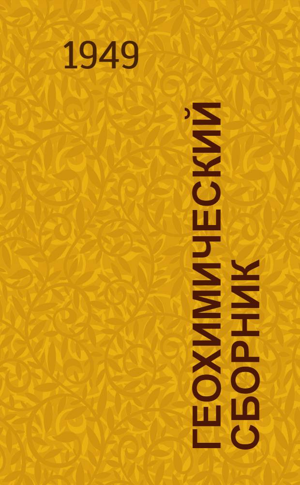 Геохимический сборник : 1-
