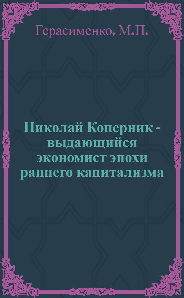 Николай Коперник - выдающийся экономист эпохи раннего капитализма