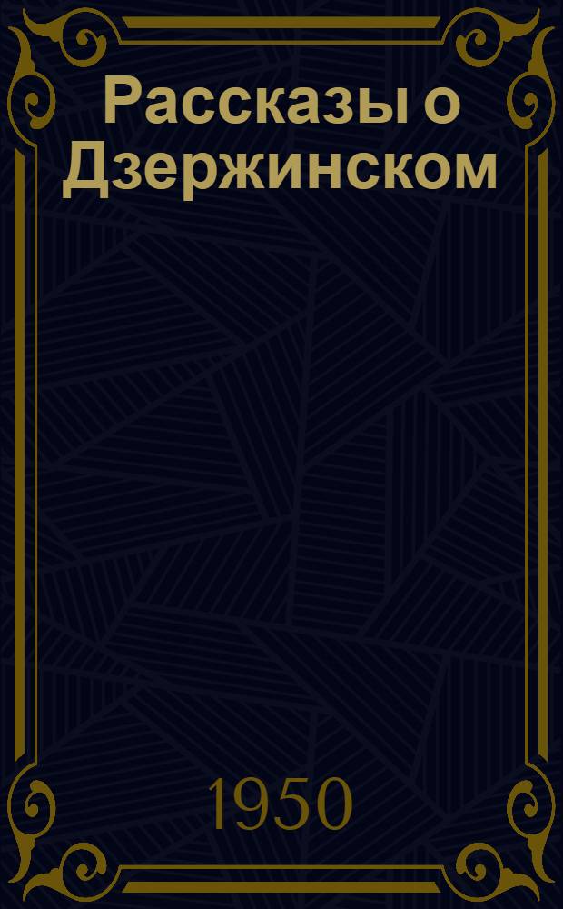 Рассказы о Дзержинском