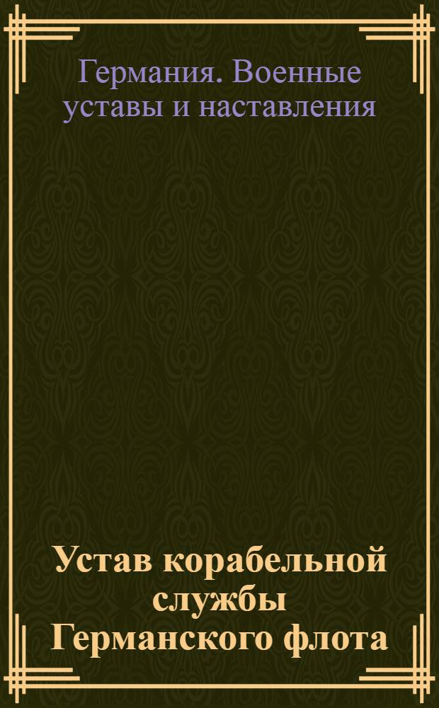 Устав корабельной службы [Германского флота] : Ч. 2