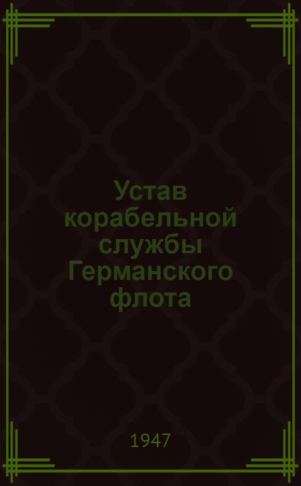 Устав корабельной службы [Германского флота] : Ч. 2. Ч. 2