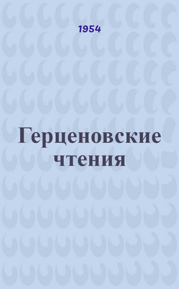 Герценовские чтения : Материалы межвузовской конференции