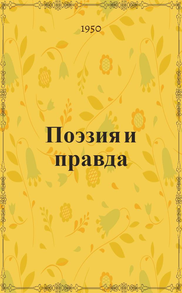 Поэзия и правда : Из моей жизни : Сокр. текст