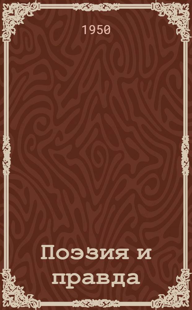 Поэзия и правда : Из моей жизни [Сокр. текст]. Ч. 1