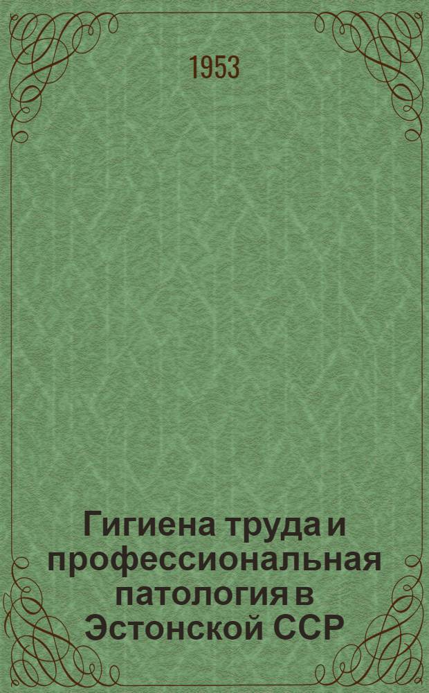 Гигиена труда и профессиональная патология в Эстонской ССР
