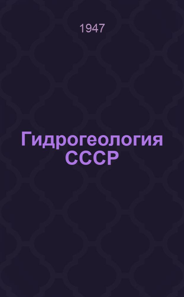 Гидрогеология СССР