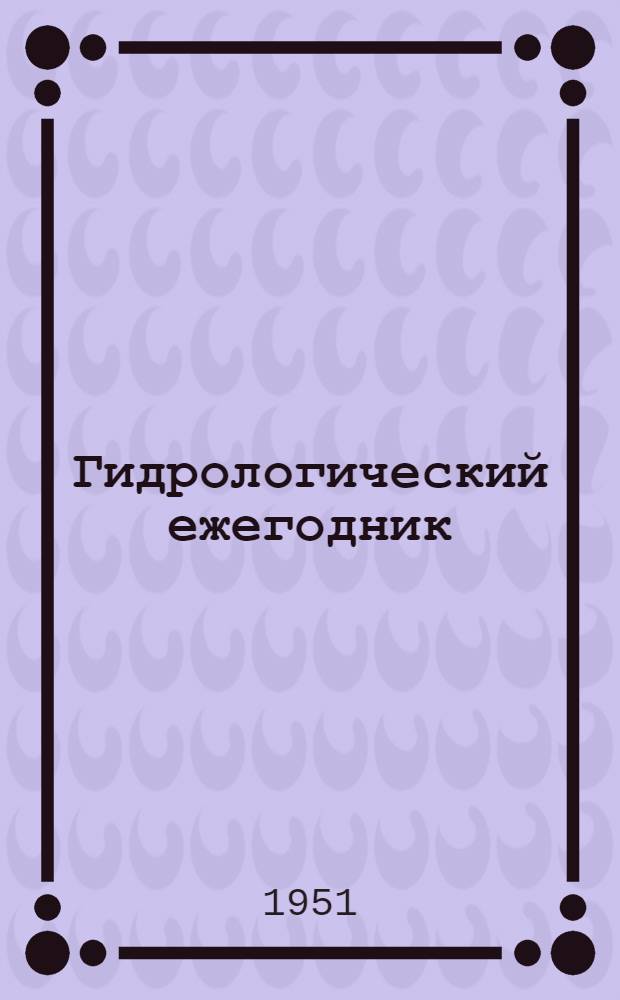 Гидрологический ежегодник