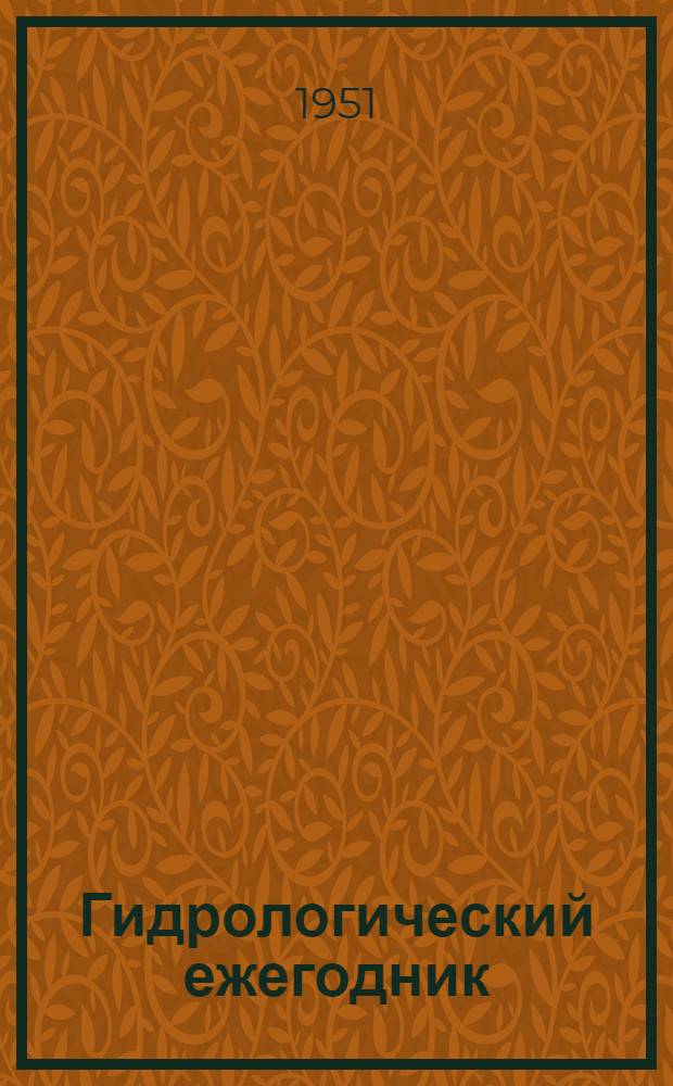 Гидрологический ежегодник