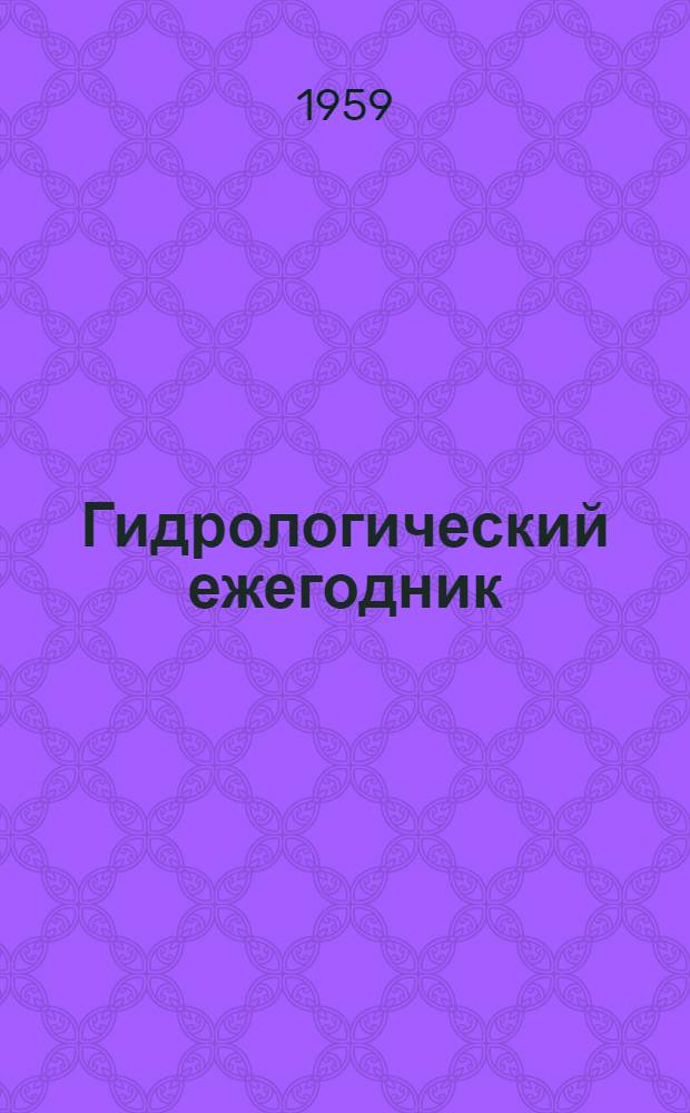 Гидрологический ежегодник