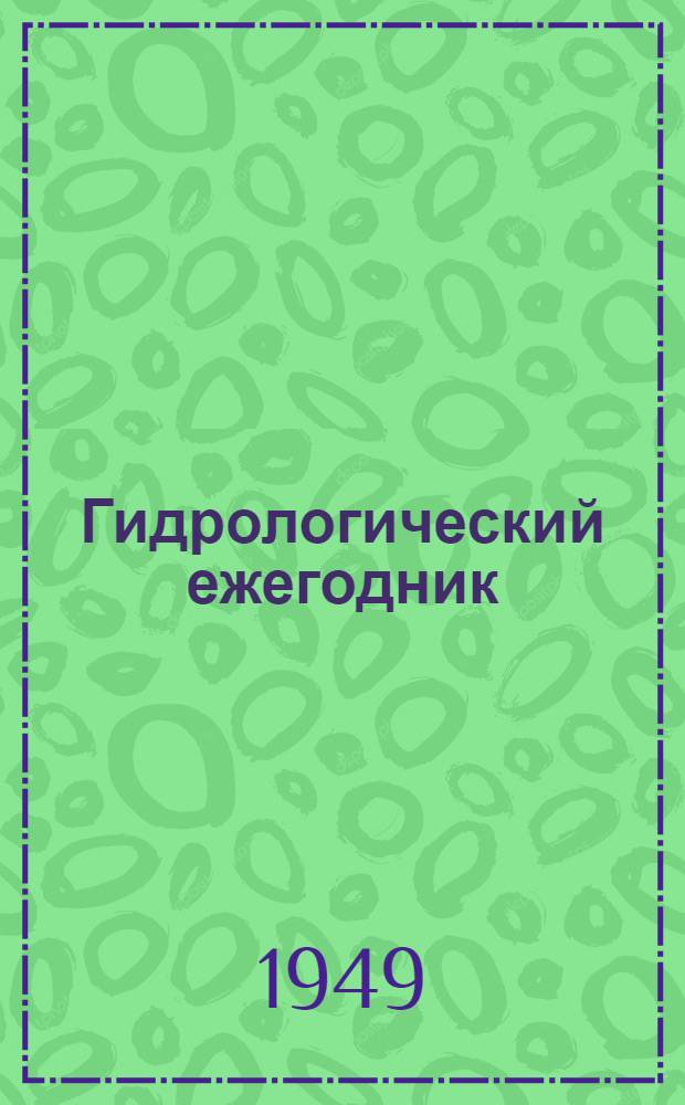 Гидрологический ежегодник