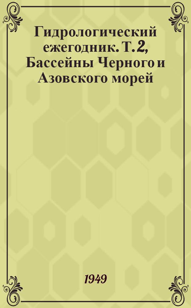 Гидрологический ежегодник. Т. 2, Бассейны Черного и Азовского морей (без Кавказа). Вып. 1, 6. Бассейны Черного и Азовского морей без бассейнов р. Дунай, р. Днепр и р. Дон