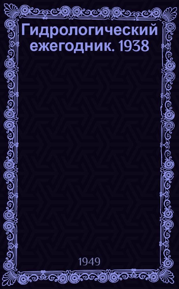 Гидрологический ежегодник. 1938/1939
