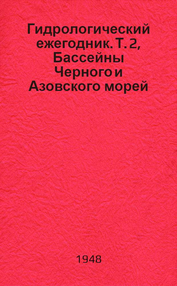 Гидрологический ежегодник. Т. 2, Бассейны Черного и Азовского морей (без Кавказа). Вып. 2/4. Река Днепр, верхняя часть ее бассейна дор. Десна и бассейн р. Десна